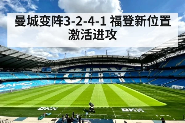 曼城变阵3-2-4-1 福登新位置激活进攻