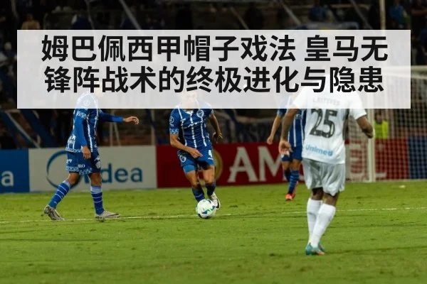 姆巴佩西甲帽子戏法 皇马无锋阵战术的终极进化与隐患