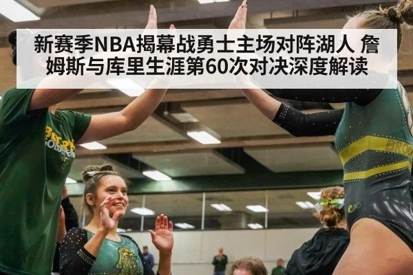 新赛季NBA揭幕战勇士主场对阵湖人 詹姆斯与库里生涯第60次对决深度解读