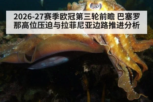 2026-27赛季欧冠第三轮前瞻 巴塞罗那高位压迫与拉菲尼亚边路推进分析
